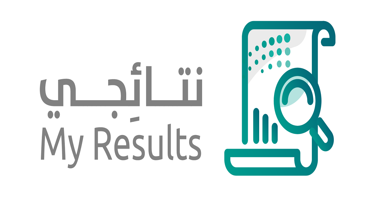 وزارة التعليم السعودية تتيح منصة نتائجي لاستخراج نتائج الطلاب إلكترونيًا