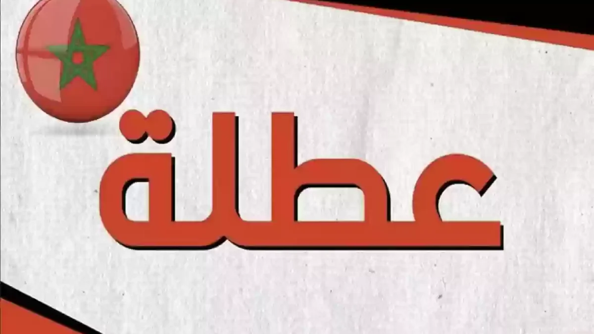 تعرف على مواعيد العطلات الرسمية المتبقية في المغرب واستعد لتنظيم وقتك بذكاء