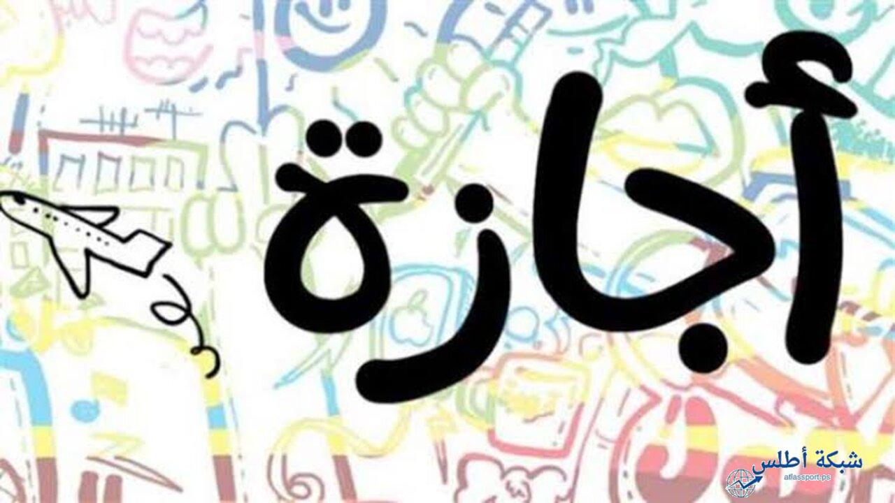 مواعيد العطلات الرسمية في مصر 2025 المتبقية بعد عيد الأضحي المبارك