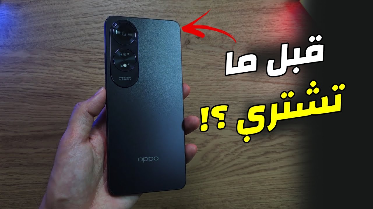 الملك الحقيقي لتحمل الصدمات!.. موبايل Oppo A60 هو الهاتف الذي تشتريها وانت واثق أنه لا ينكسر