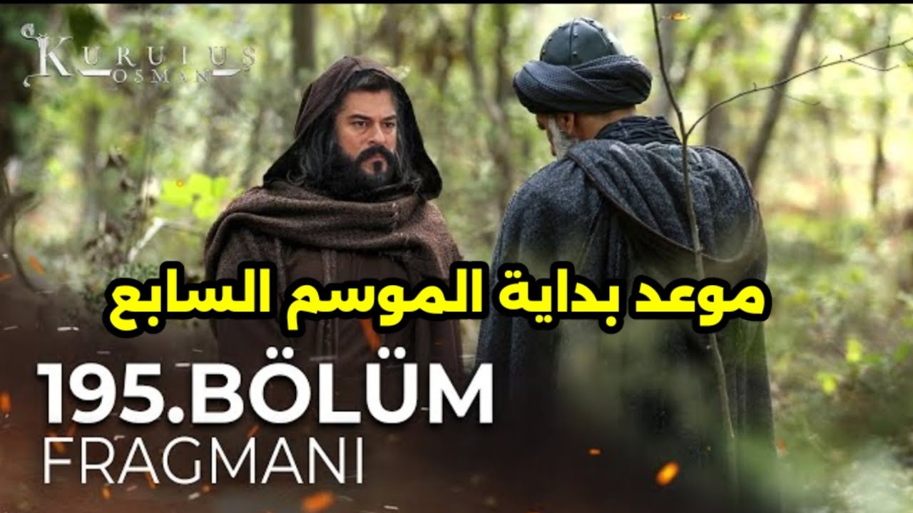 موعد عرض الحلقة 195 الموسم السابع من مسلسل المؤسس عثمان على قناة atv
