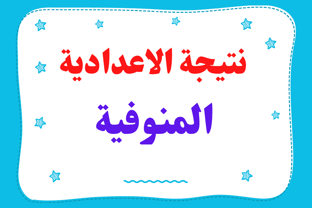 موعد إعلان نتيجة الشهادة الإعدادية محافظة المنوفية 2025 وخطوات الاستعلام فور ظهورها