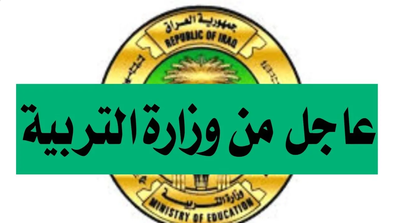 موعد العطلة الربيعية في العراق 2025