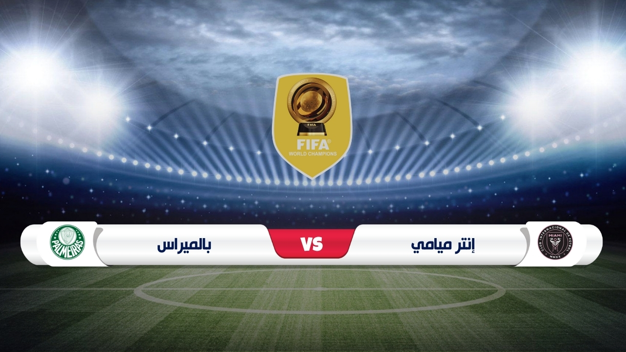 موعد المباراة المرتقبة بين إنتر ميامي وبالميراس في كأس العالم الأندية