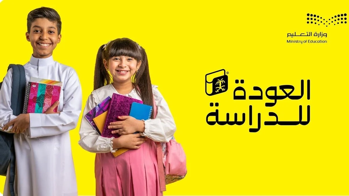 موعد بدء العام الدراسي وعودة المعلمين في التقويم الدراسي 1447 بالسعودية