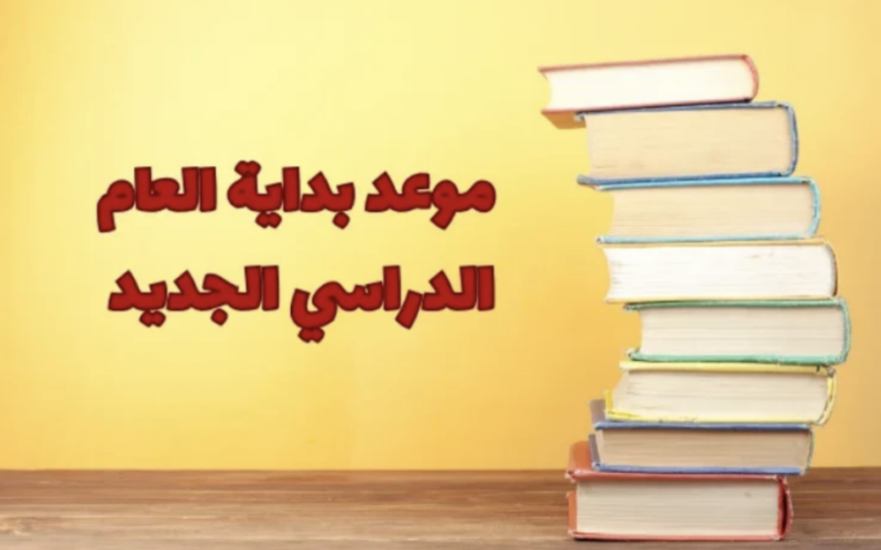 موعد بداية العام الدراسي الجديد في التقويم الدراسي 1447 في المملكة العربية السعودية