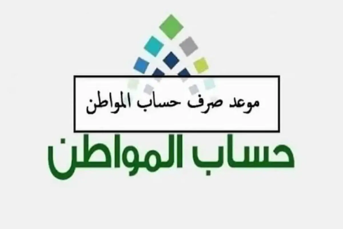 موعد صرف حساب المواطن لشهر يونيو 2025