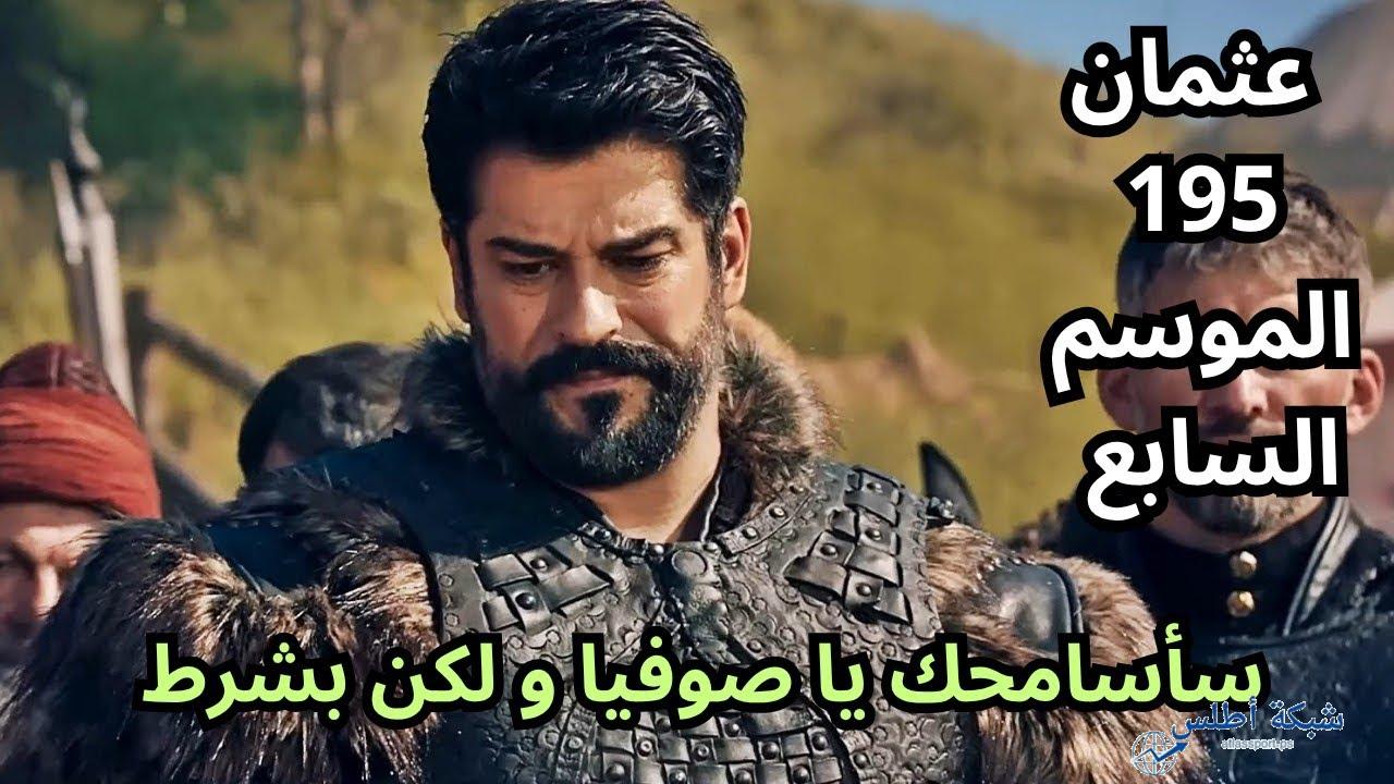 موعد عرض مسلسل المؤسس عثمان الموسم السابع الحلقة 195