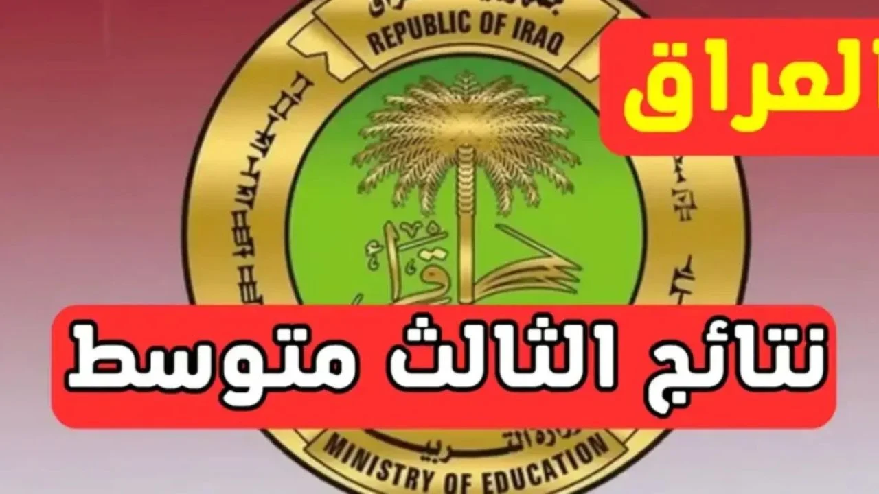 تفعيل رابط.. نتائج الثالث المتوسط 2025 الدور الأول أصبحت متوفرة الآن عبر موقعي وزارة التربية العراقية ونتائجنا ntaejna