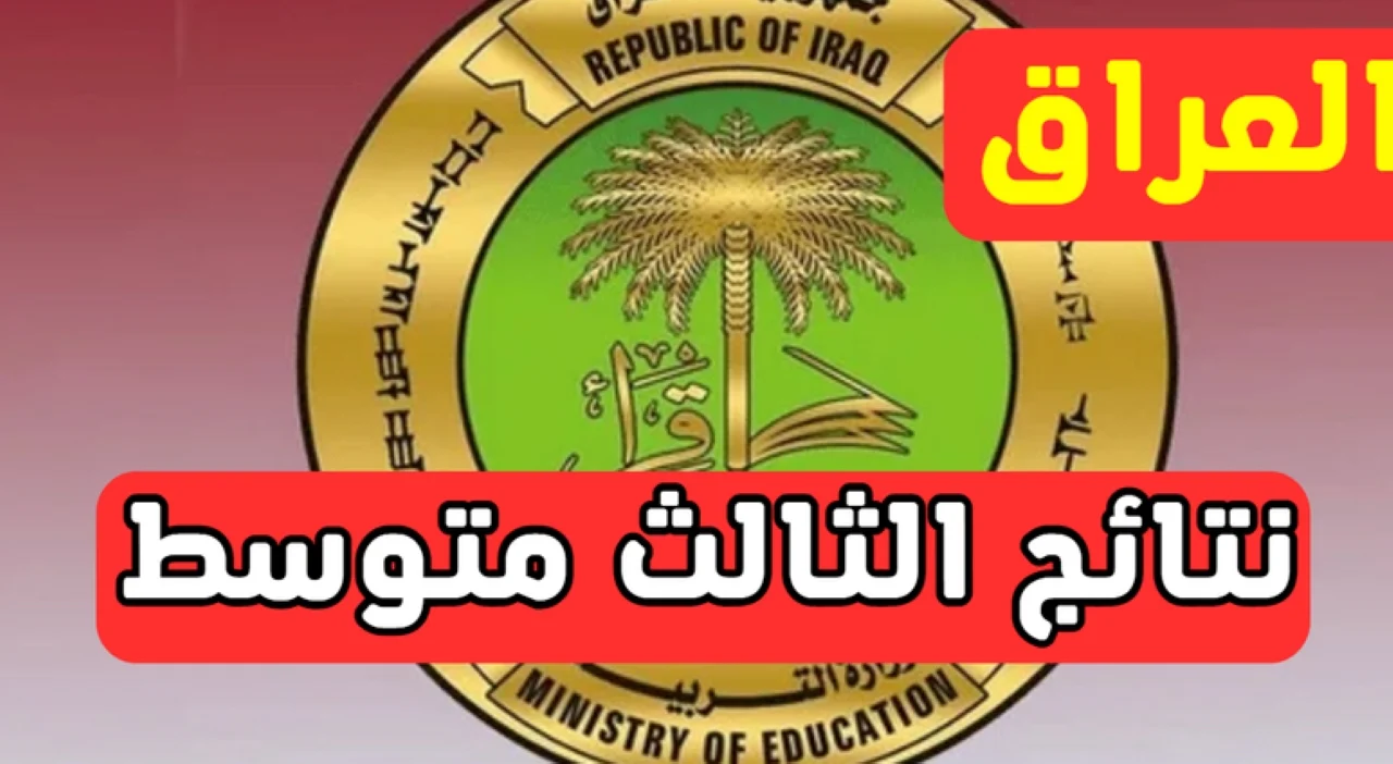 رابط مباشر: نتائج الثالث المتوسط 2025 الدور الأول بالعراق PDF لكل المحافظات والمدارس من موقع نتائجنا.. اعرف نتيجتك الآن
