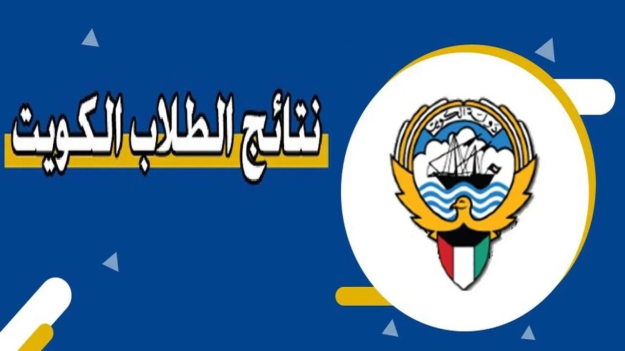 استعلم فورًا.. نتائج الثانوية العامة 2025 الكويت عبر موقع وزارة التربية الرسمي