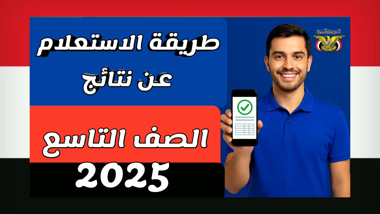 استعلام نتائج الصف التاسع اليمن 2025 بالاسم ورقم الجلوس