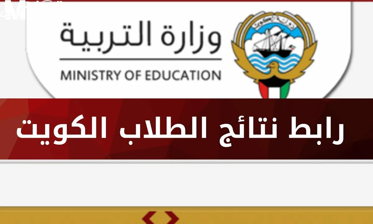 نتائج الصف الثاني عشر 2025 الكويت … تفاصيل الاستعلام وخطوات الوصول إليها بسهولة