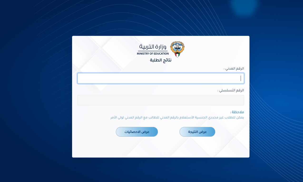 الاستعلام عن نتائج الطلاب بالرقم المدني الكويت عبر موقع results.moe.edu.kw الرسمي