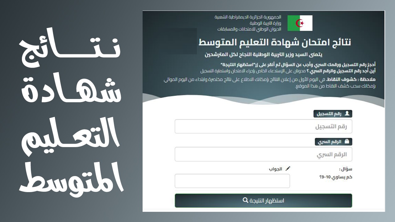 رابط الدخول إلى موقع نتائج البيام 2025 برقم التسجيل عبر موقع الديوان الوطني الجزائري onec dz شهادة التعليم المتوسط