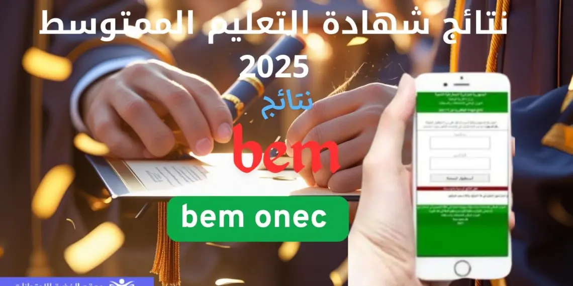 “نتائج البيام 2025”.. موقع الديوان الوطني للامتحانات والمسابقات كشف شهادة التعليم المتوسط bem onec dz