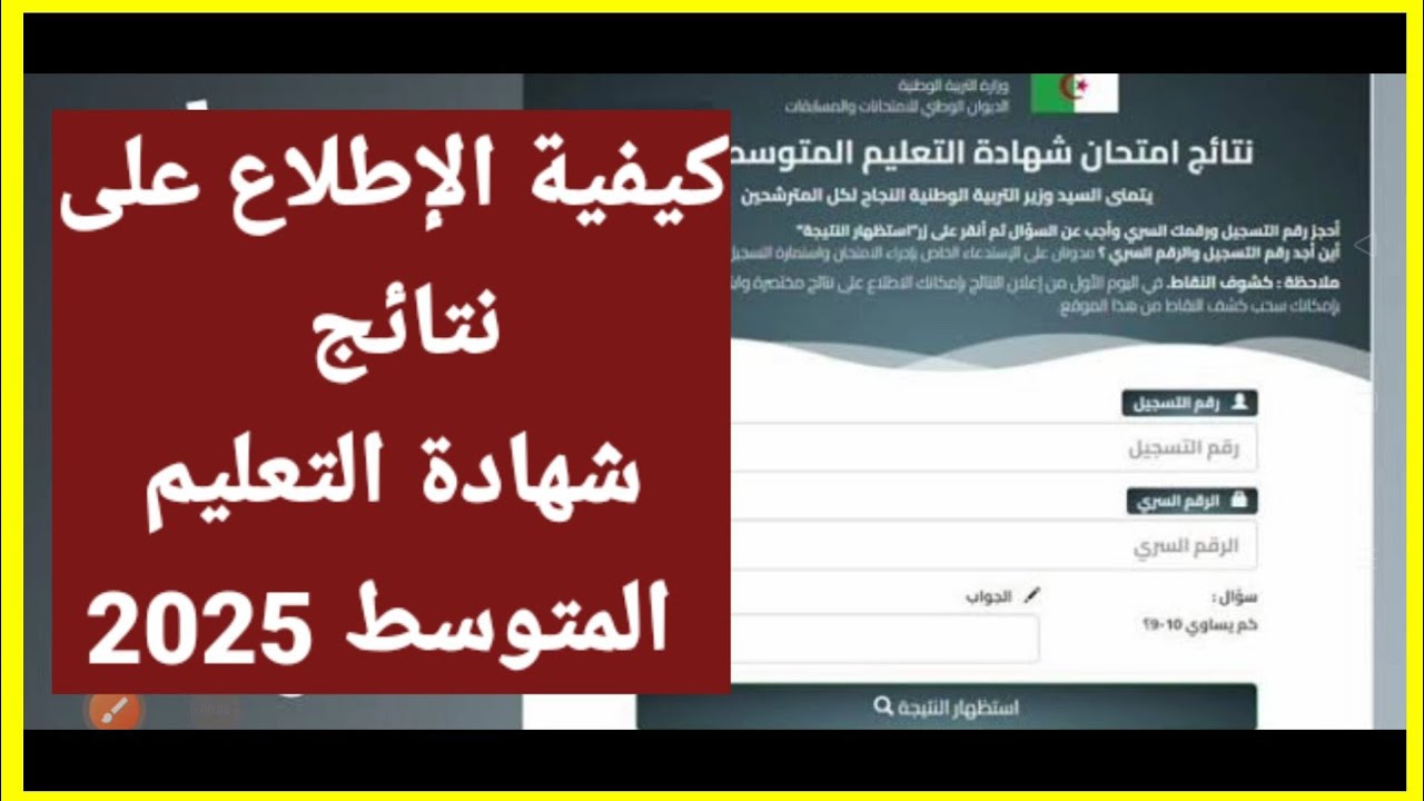 متاحة الأن.. نتائج شهادة التعليم المتوسط البيام 2025 عبر الديوان الوطني للمسابقات والامتحانات