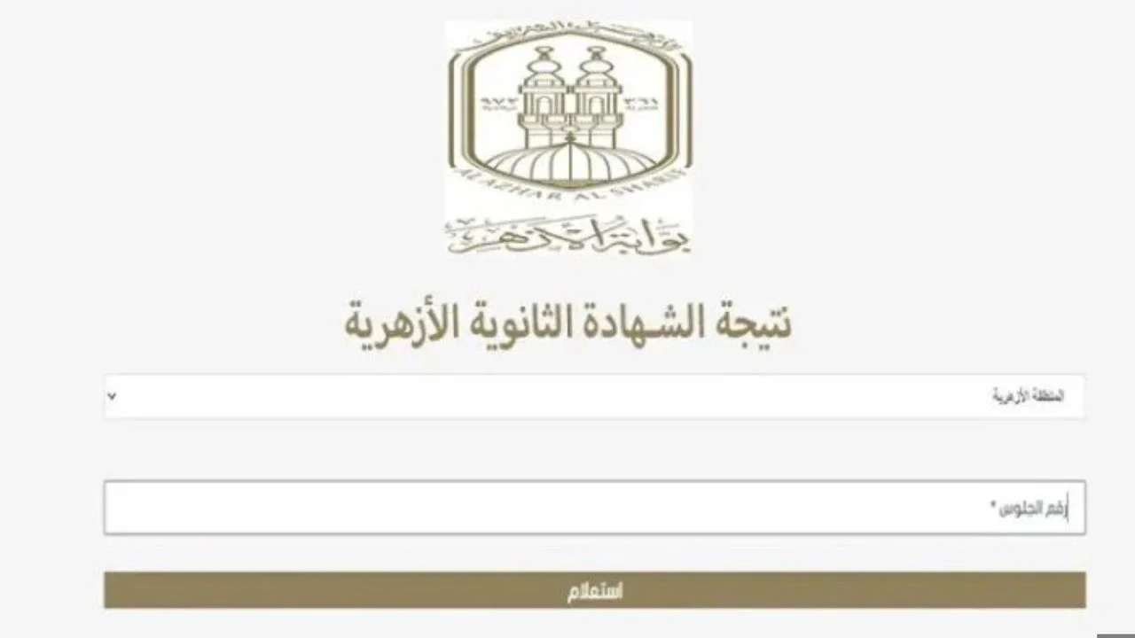 موعد الإعلان عن نتيجة الثانوية الأزهرية في مصر 2025