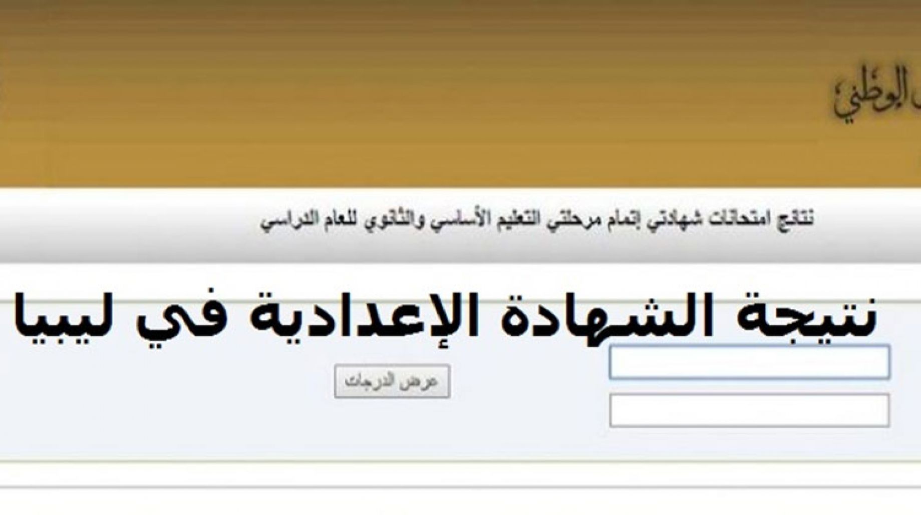 طريقة الاستعلام عن نتيجة الثانوية العامة في ليبيا moe.gov.ly وموعد ظهورها 2025