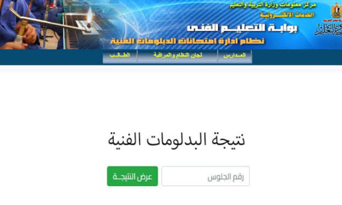 نتيجة الدبلومات الفنية 2025 جميع الشعبات زراعي وصناعي وتجاري وفندقي فور اعتمادها