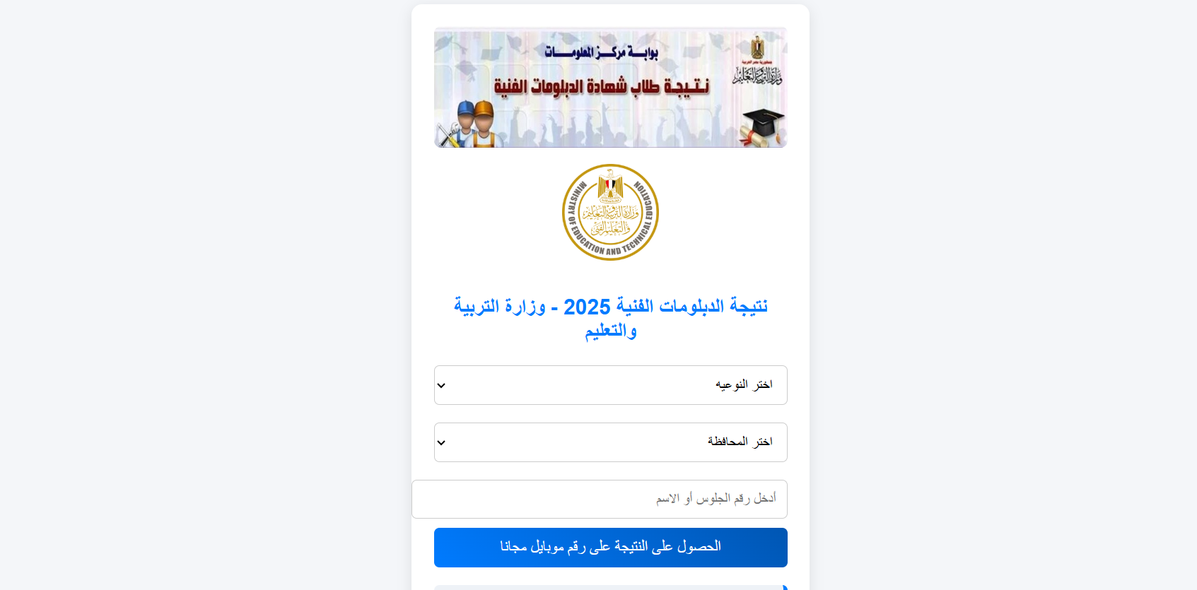 “رابط فوري مباشر”.. نتيجة الدبلومات الفنية 2025 لجميع التخصصات برقم الجلوس (صناعي – زراعي – تجاري – فندقي) عبر بوابة التعليم الفني nategafany.emis.gov.eg