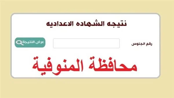 نتيجة الشهادة الإعدادية الترم الثاني 2025 بمحافظة المنوفية موعد الإعلان وطريقة الاستعلام