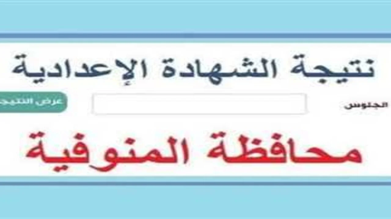 استعلم الآن.. نتيجة الشهادة الإعدادية في المنوفية الترم الثاني 2025 باستخدام رقم الجلوس
