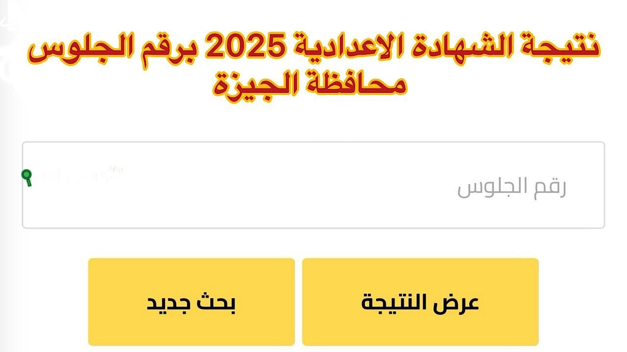 ظهرت الان نتيجة الشهادة الإعدادية محافظة الجيزة 2025 بالأسم ورقم الجلوس
