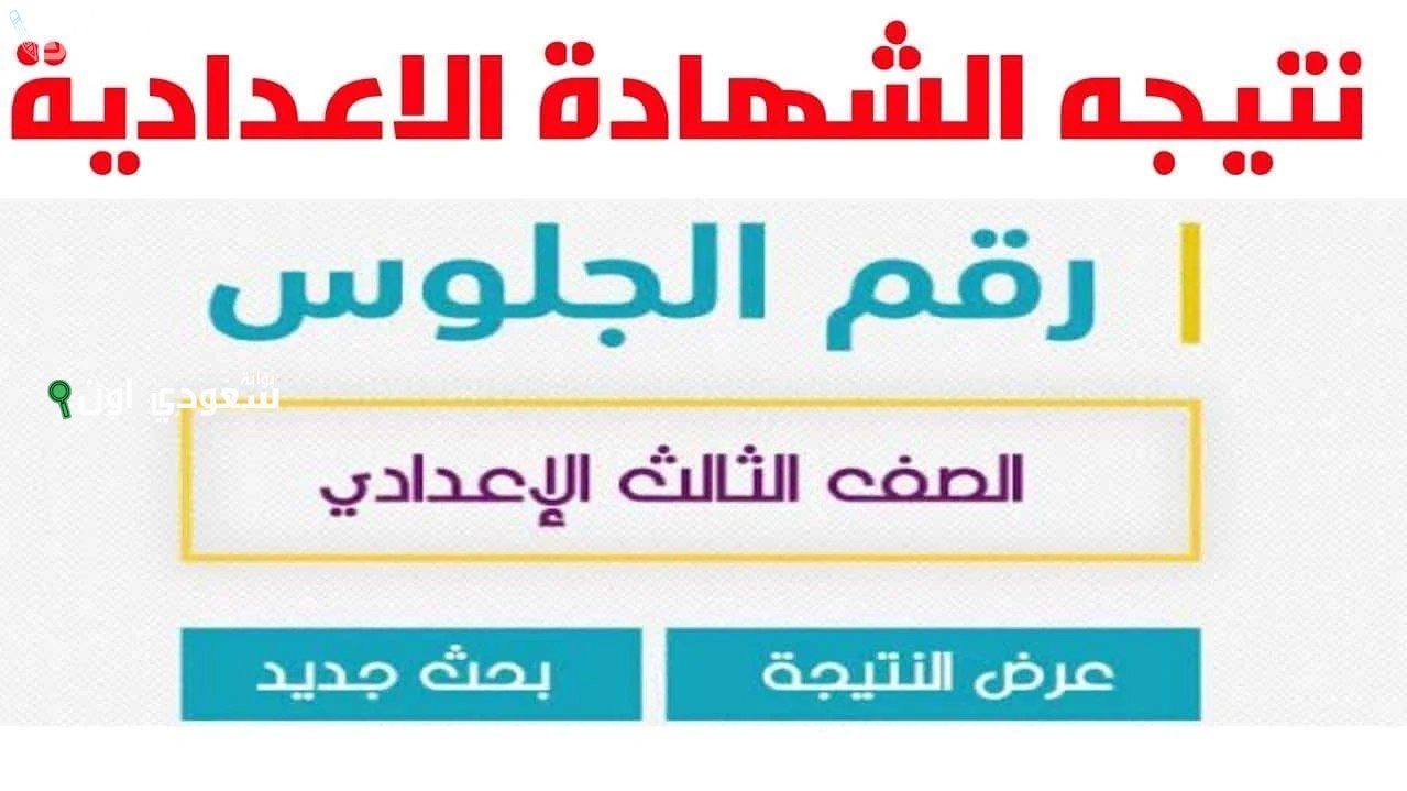 ظهرت رسميًا.. رابط نتيجة الشهادة الاعدادية محافظة المنوفية 2025