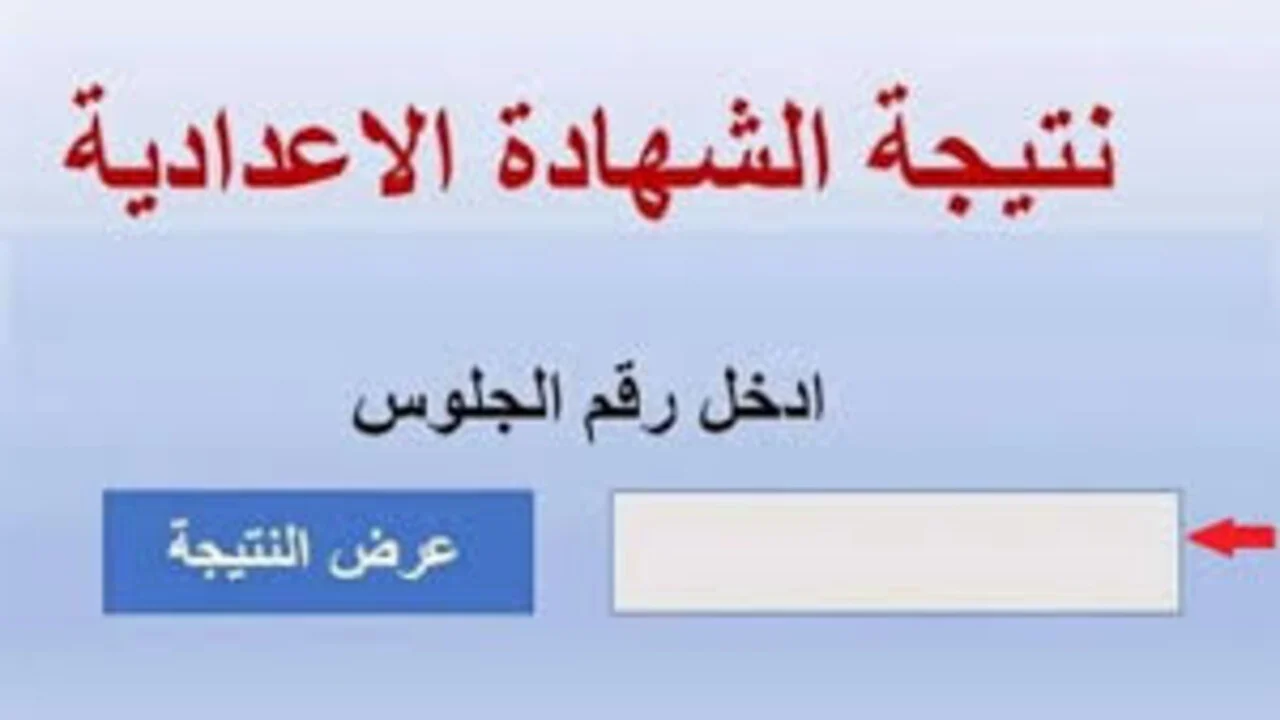 الاستعلام عن نتيجة الشهادة الاعدادية 2025 الترم الثاني جميع المحافظات بالاسم ورقم الجلوس
