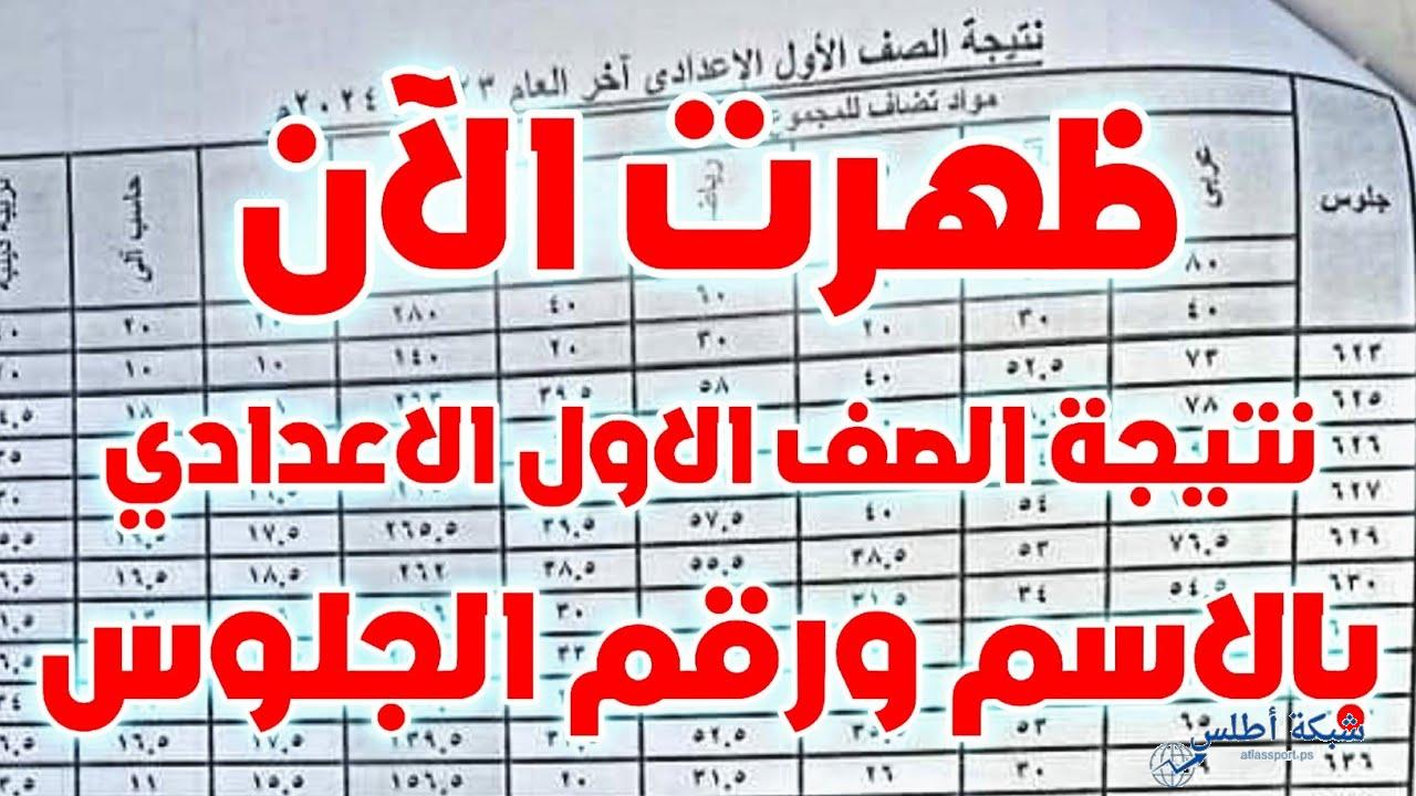 الاستعلام عن نتيجة الصف الأول الإعدادي الترم الثاني 2025 في القاهرة