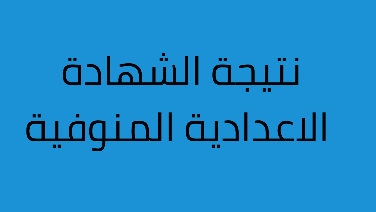 رابط الاستعلام عن نتيجة الصف الثالث الإعدادي بالمنوفية 2025 الترم الثاني