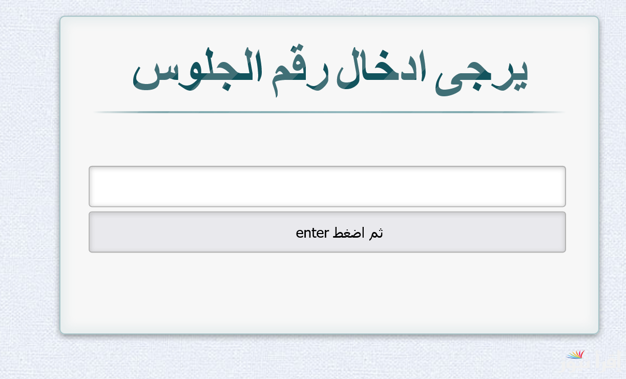استعلام نتيجة الصف الثالث الاعدادي الترم الثاني 2025 محافظة القليوبية برقم الجلوس