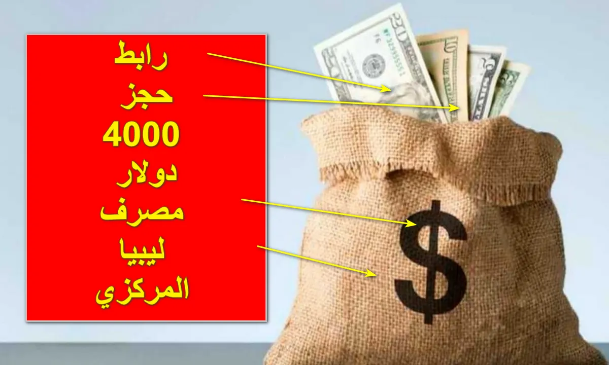 رابط حجز مصرف ليبيا 4000 دولار 2025 بسهولة وأمان مع شرح الخطوات والشروط المطلوبة