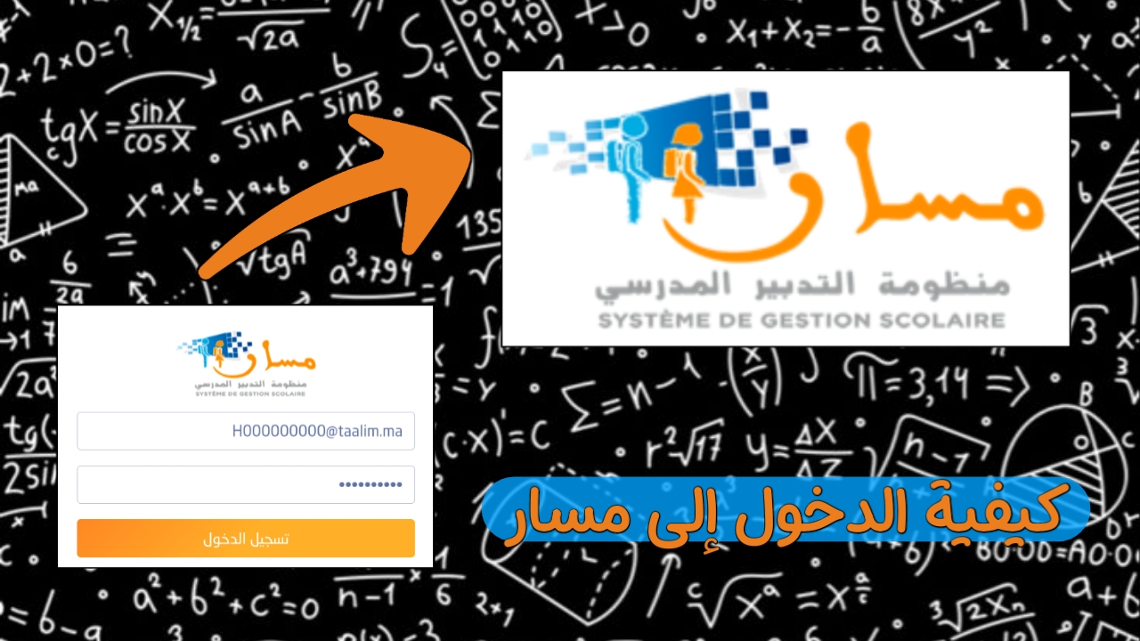 تسجيل الدخول إلى منصة مسار متمدرس 2025 استخراج نتائج التلاميذ بالمغرب massar.men.gov.ma