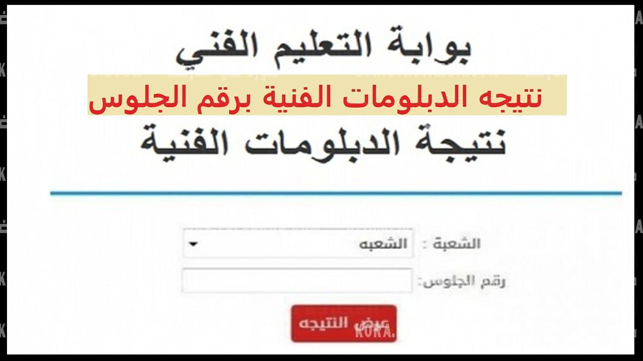 “رابط فعال” نتيجة الدبلومات الفنية 2025 برقم الجلوس emis.gov.eg بوابة التعليم الفني
