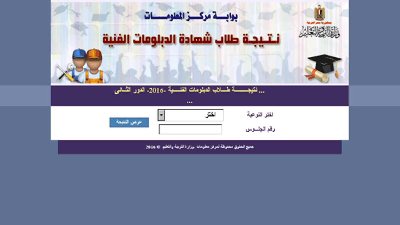 رابط نتيجة الدبلومات الفنية 2025 برقم الجلوس لجميع الأقسام عبر موقع وزارة التربية والتعليم الفني