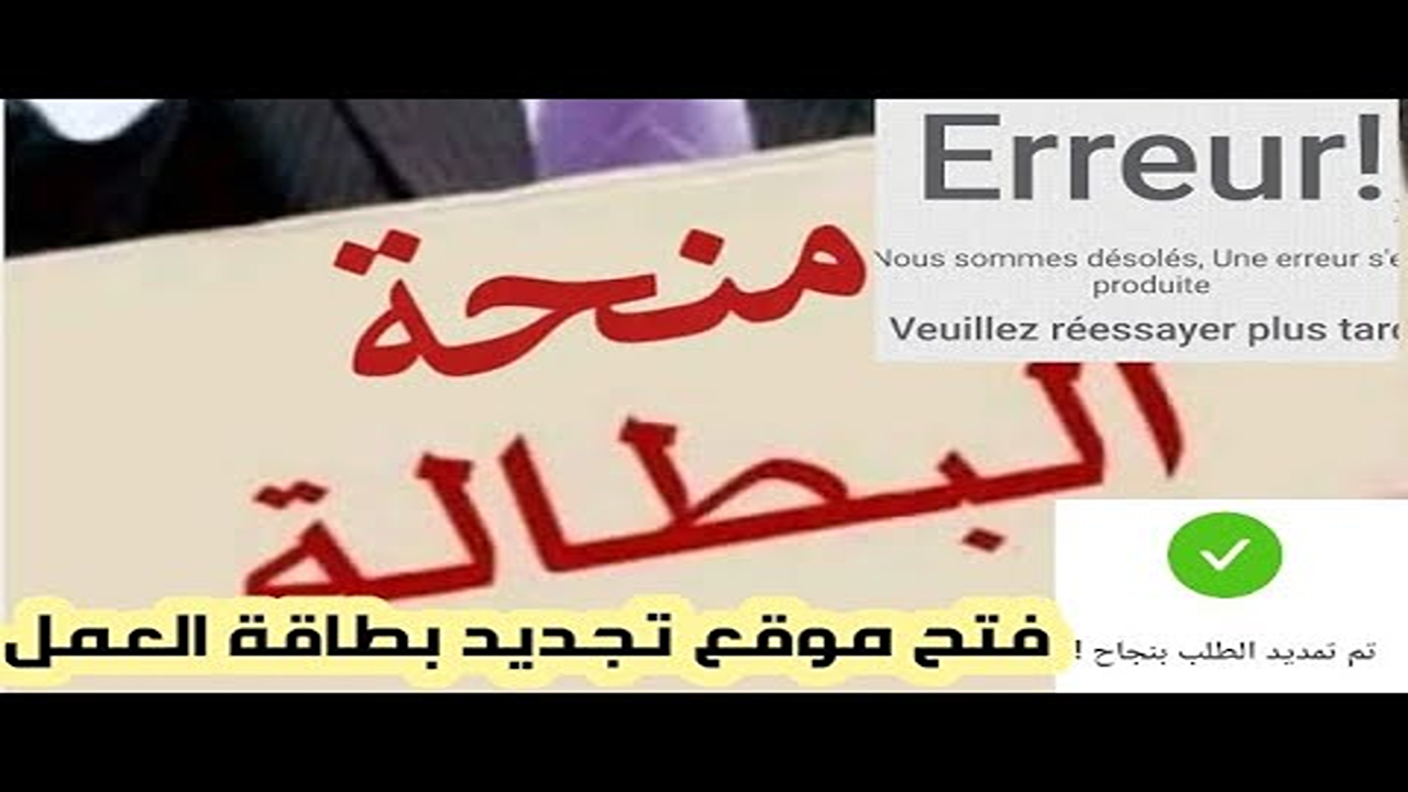 “جددها فورا”.. تجديد منحة البطالة 2025 بخطوات بسيطة عبر الوكالة الوطنية للتشغيل وأبرز الشروط المقررة