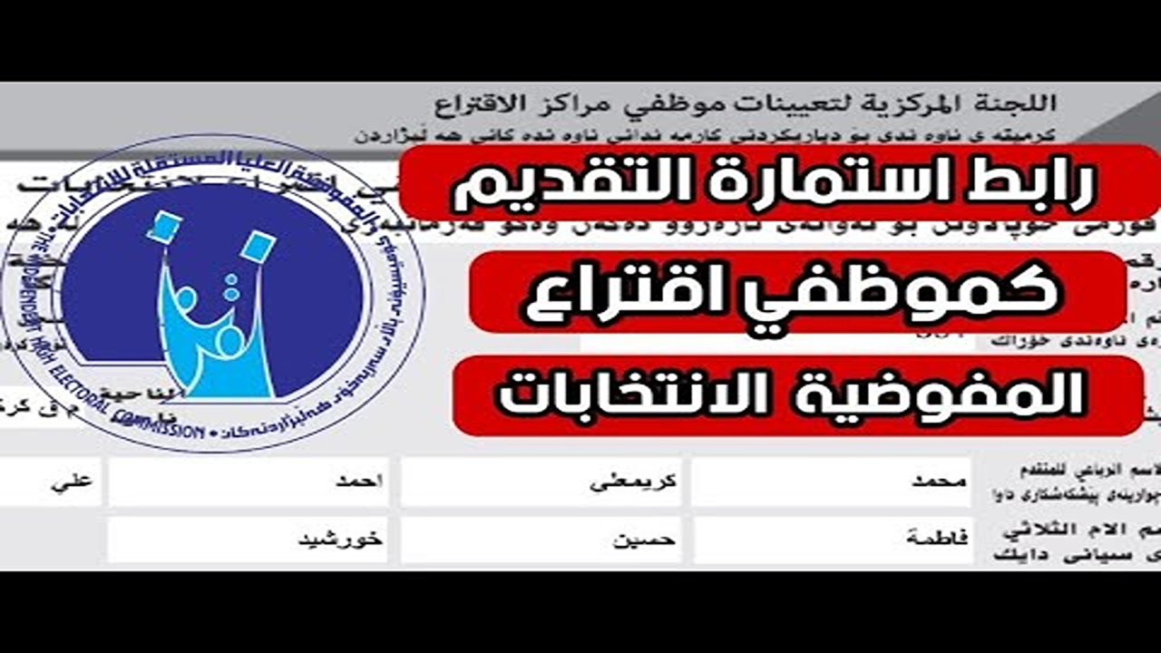 رابط التسجيل في وظيفة موظف اقتراع 2025 عبر موقع المفوضية العليا للانتخابات العراقية “ihec.iq” والشروط المطلوبة