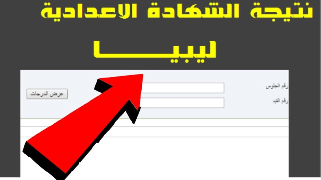 “لينك مفعل” .. نتيجة الشهادة الإعدادية ليبيا 2025 كيفية الاستعلام بالاسم ورقم الجلوس عبر الإنترنت