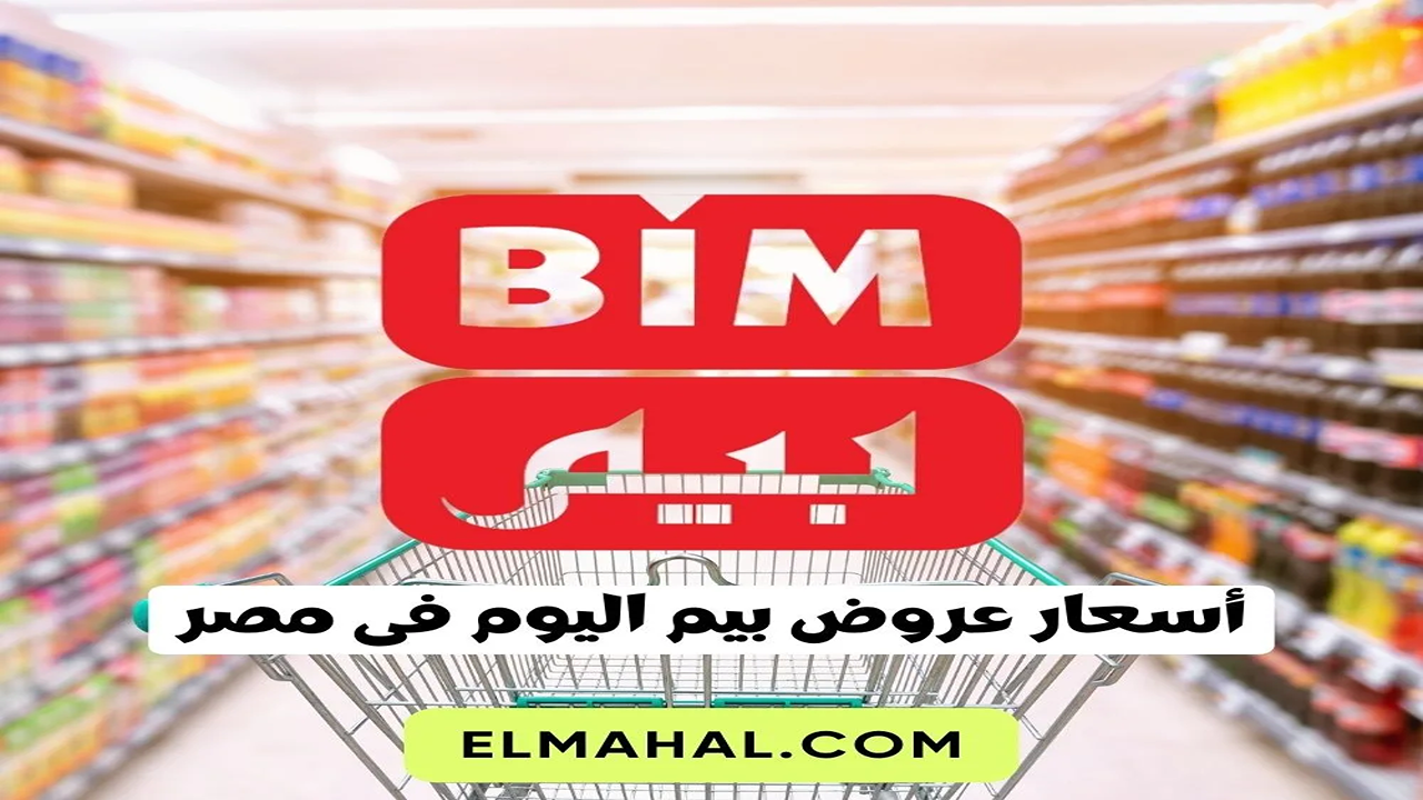 “خصومات هائلة ومذهلة”.. عروض بيم ماركت يونيو 2025 على المواد الغذائية وأدوات المطبخ والعناية اليومية