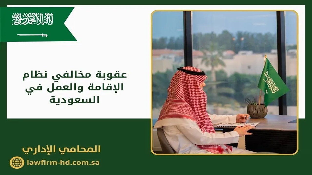 “سجن 15 عام وغرامة مليون ريال”.. مخالفات أنظمة الإقامة والعمل تحذيرات وحملات ميدانية من الداخلية السعودية