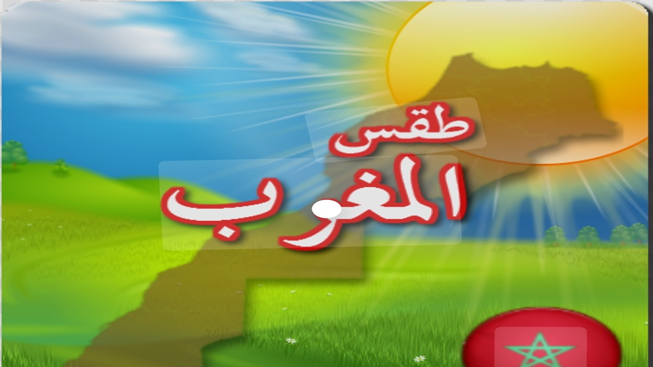 تحذير عالي الخطورة.. طقس المغرب الايام القادمة 2025 موجة لهيب تضرب الداخل وضباب كثيف يهدد السواحل