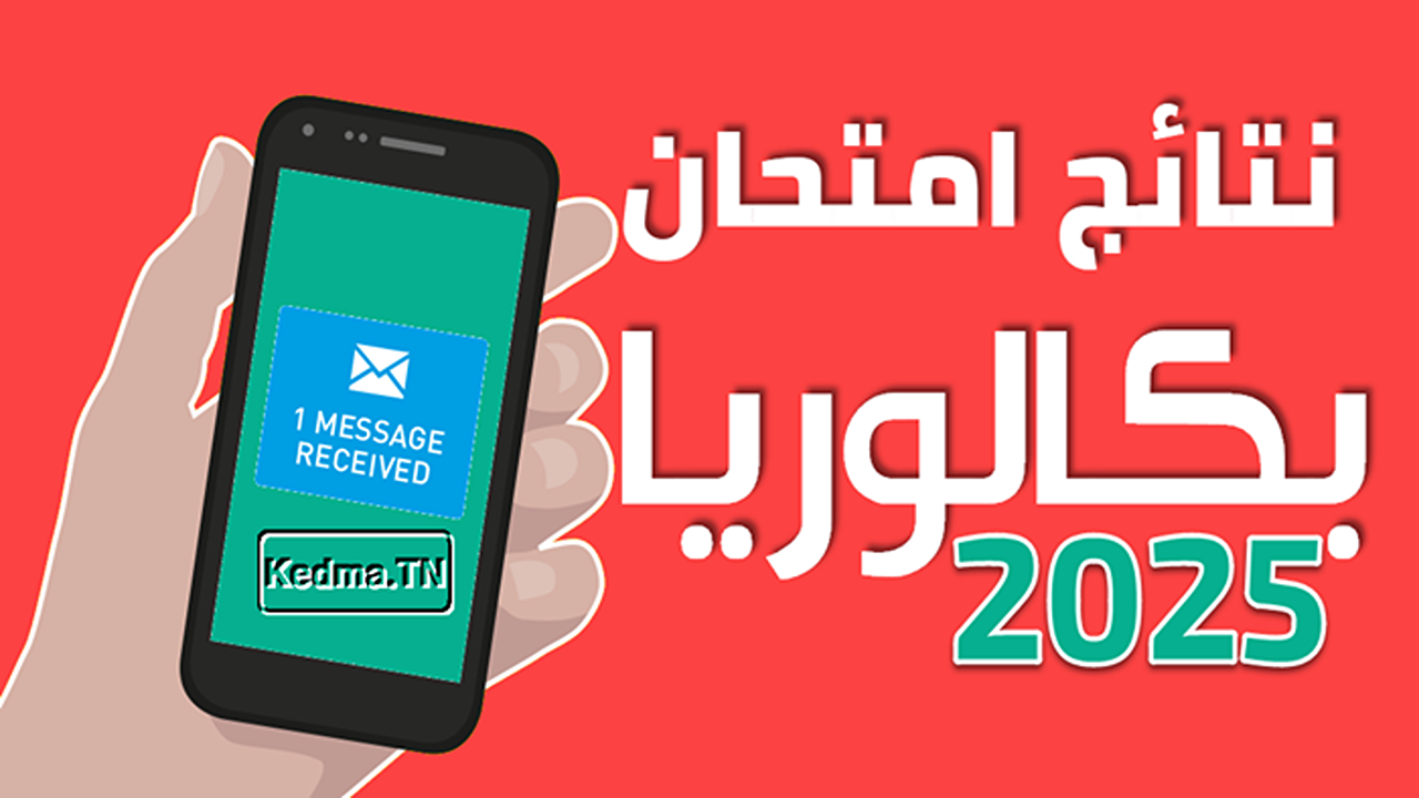 سجل الآن سريعا دورة المراقبة 2025.. خطوات التسجيل في خدمة الإرساليات القصيرة للحصول على نتائج البكالوريا بتونس
