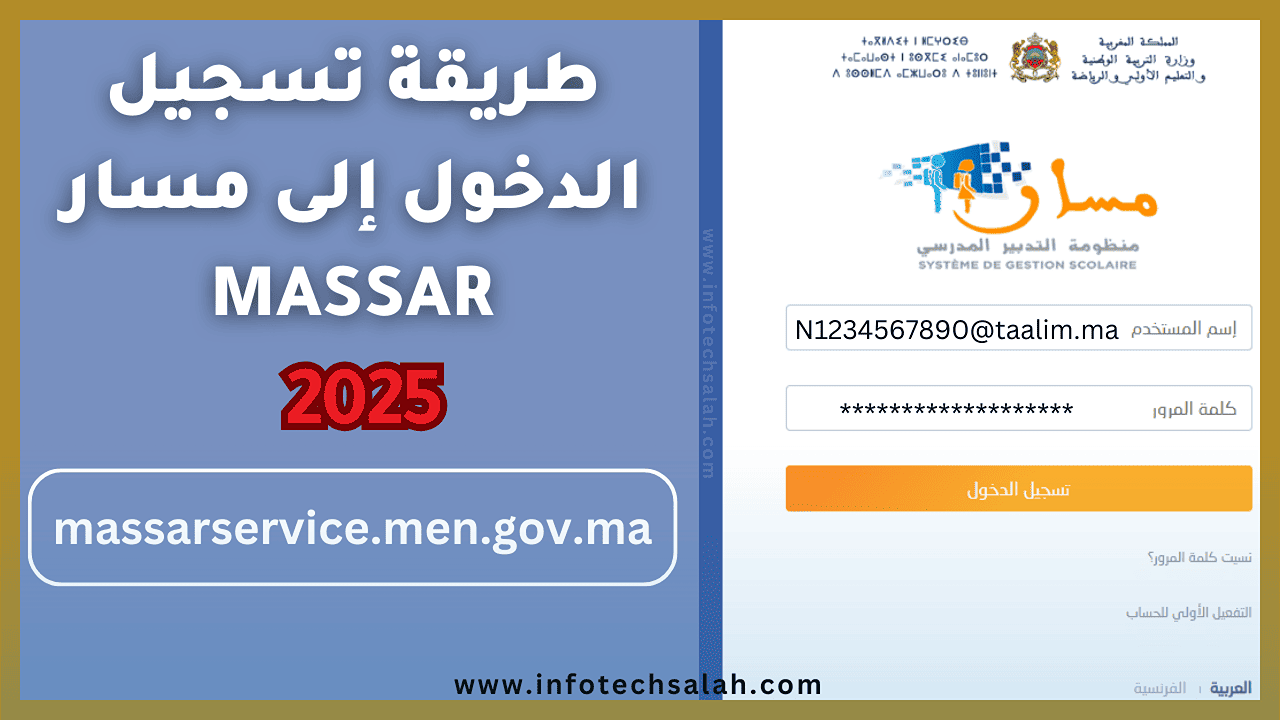 “استعلم الآن” تسجيل الدخول إلى منصة مسار متمدرس استخراج عن نتائج البكالوريا 2025 المغرب