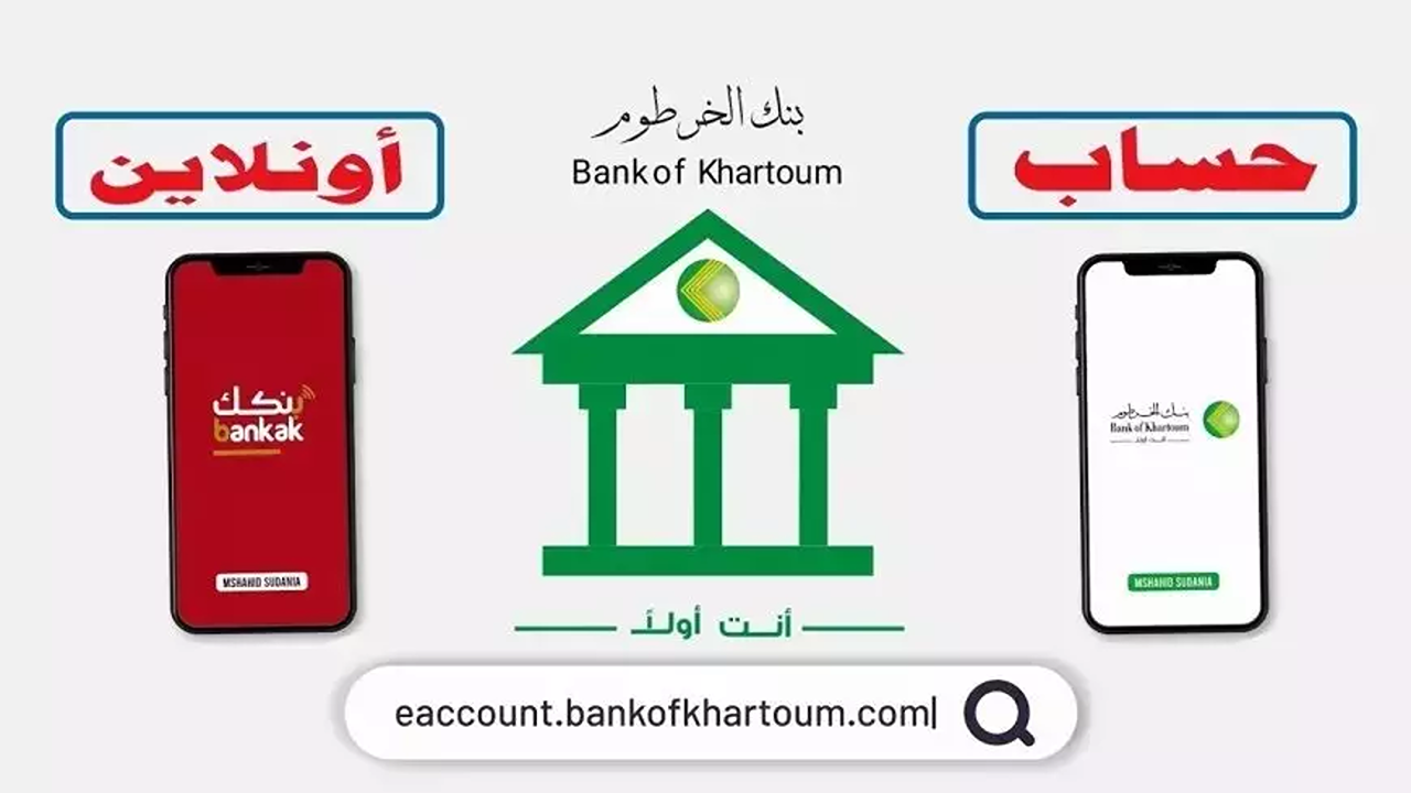 “بضغطة واحدة أونلاين”.. فتح حساب بنك الخرطوم أون لاين بالرقم الوطني بالخطوات وأهم مزايا الحساب الإلكتروني