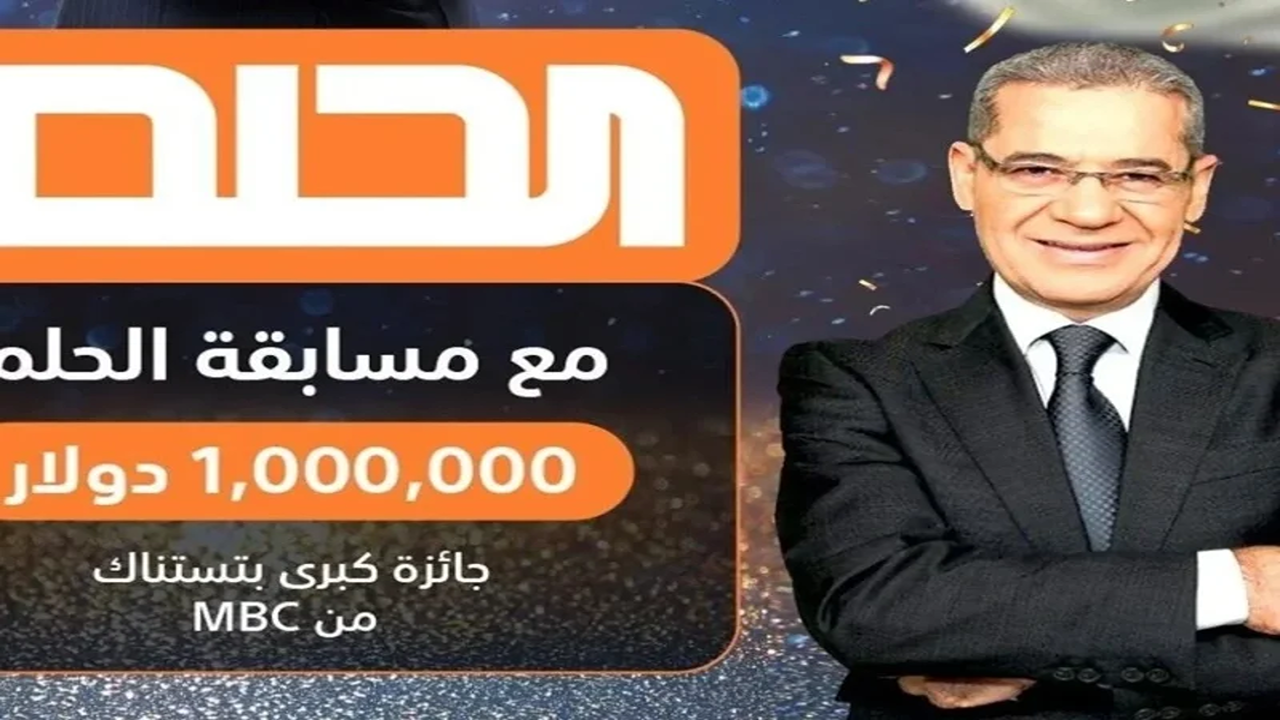 “فرصتك لربح المليون”.. تسجيل رقم الهاتف في مسابقة الحلم 2025 وكيفية الاشتراك والشروط