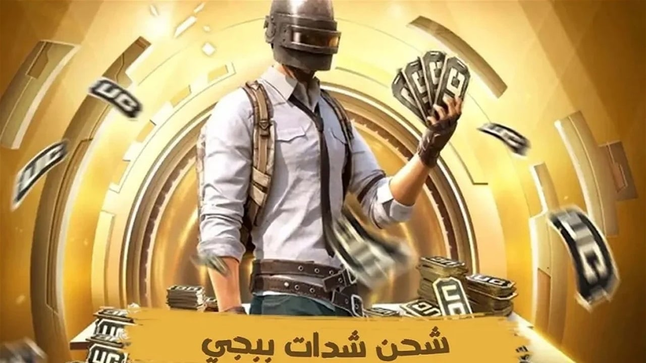 “استلام 3000+ 850 شدة”.. طرق مضمونة شحن شدات ببجي موبايل PUPG MOBILE 2025 بخطوات موثوقة 100%