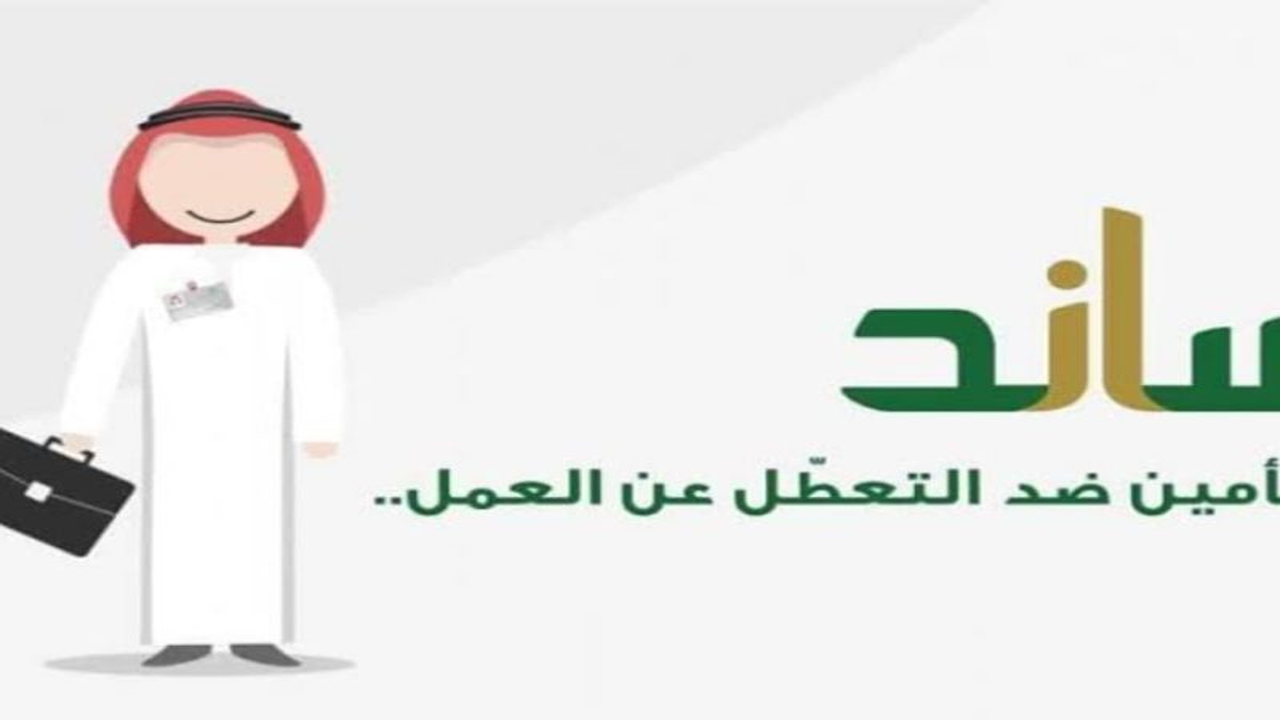 “التأمينات الاجتماعية السعودية توضح” ..شروط تعويض ساند ومدة الأشتراك المطلوبة
