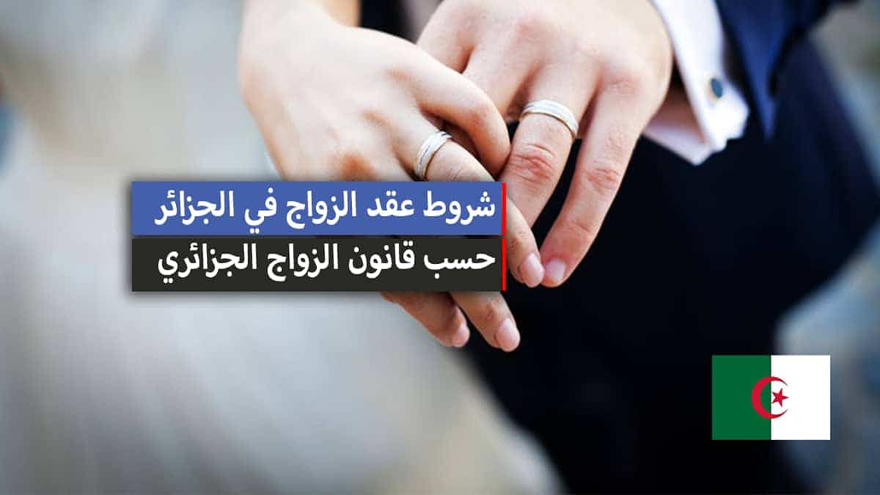 “تعديلات مذهلة”.. تعرف على قانون الزواج الجديد في الجزائر 2025 الحكومة الجزائرية توضح